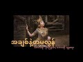 nanda ayar အချစ်နဲ့တမလွန် composed by naing myanmar