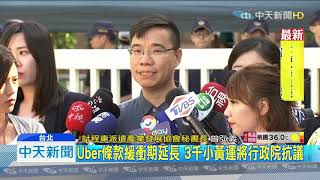 20190911中天新聞　Uber條款緩衝期延長　3千小黃運將行政院抗議