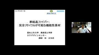 「単結晶ファイバー：完全リサイクルが可能な機能性素材」高知工科大学　環境理工学群　化学　講師　林 正太郎