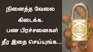 நினைத்த வேலை கிடைக்க. பணப்பிரச்னைகள் தீர இதை செய்யுங்க...