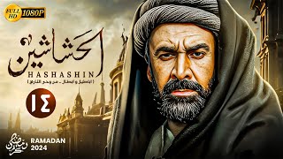 حصريًا المسلسل التاريخي | الحشاشين الحلقة 14 | بطولة كريم عبدالعزيز - رمضان 2024