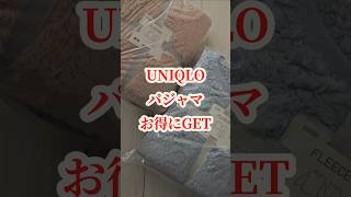 【節約】UNIQLOパジャマ激安！購入品#shorts #ショート