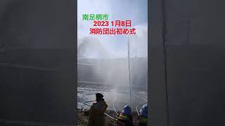 南足柄市 消防団 出初め式 2023年1月8日