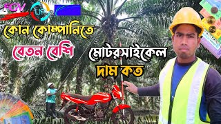 মালয়েশিয়া সর্বোচ্চ বেশি বেতন দেয় কোন কোম্পানিতে, বিস্তারিত Malaysia visa fom bangladesh