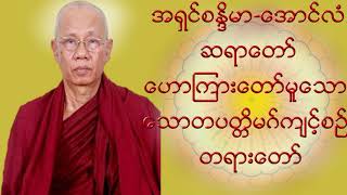 🌹🌹🌹 သောတပတ္တိမဂ်ကျင့်စဉ် တရားတော်🌹🌹🌹🙏🙏🙏အောင်လံဆရာတော်ဘုရားကြီး အရှင် စန္ဒိမာ🙏🙏🙏