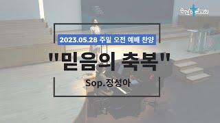 믿음의 축복/Sop.정성아/23.05.28[송현성결교회]