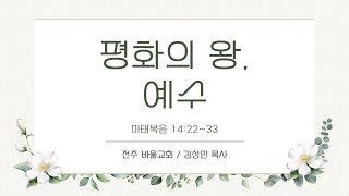 [바울교회] 평화의 왕, 예수 (마 14:22~33) / 김성민 목사 (24.12.15 주일예배)