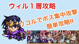 【モンスト】神獣の聖域ウィル1層攻略  リコルにあたるだけ簡単攻略