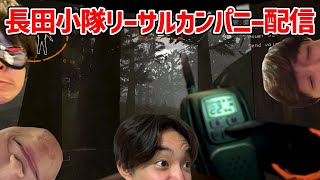 【Lethal Company】第6回長田小隊銃火器ハイパー無双編ゴミ拾い部【リーサルカンパニー】