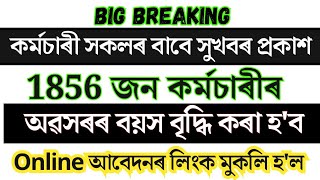 Big Breaking, 1856 জন কৰ্মচাৰীক অৱসৰৰ বয়স বৃদ্ধি কৰা হ'ব #assam #nps #ops #adre2025