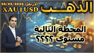 تحليل الذهب | المحطة التالية مستوى ؟؟؟؟ | الأربعاء 26/02/2025