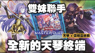 【遊戲王 Master Duel】天琴 X 雷精靈 妖精 // 雙妹聯手 全新的天琴終端 // 實戰/教學/構築 ( 自鳴天琴 天琴 雷精靈 )