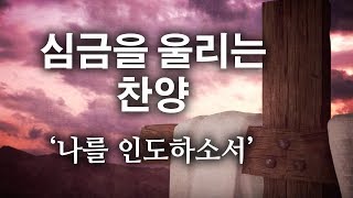 심금을 울리는 찬양 '나를 인도하소서' - 예찬마을 1집