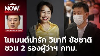 ทวิดา-ศานนท์ 2 รองผู้ว่าฯ เผยวินาที ชัชชาติ ชวนมาเป็นรองผู้ว่าฯ กทม.