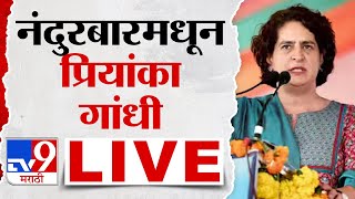 Priyanka Gandhi LIVE | नंदुरबारमधून प्रियांका गांधी लाईव्ह | Loksabha Election 2024 | tv9 marathi