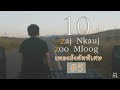 10 zaj nkauj zoo mloog เพลงม้งคัดพิเศษ2025 05