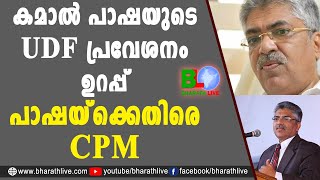 കമാൽ പാഷയുടെ UDF പ്രവേശനം ഉറപ്പ്:പാഷയ്ക്കെതിരെ CPM Bharathlive