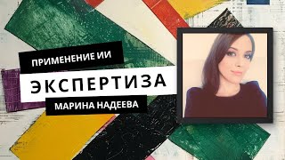 Искусственный интеллект в экспертизе искусства