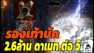 #POE2 Damage 2,600,000,000  per sec กับ รองเท้าบัคล้มยัก