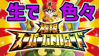 「【ドッカンバトル】生配信#3」色々極限バトロ！！【極限スーパーバトルロード】【生配信】【DragonBallZDokkanBattle】