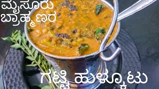 ಮೈಸೂರು ಬ್ರಾಹ್ಮಣರ ಗಟ್ಟಿ ಸೊಪ್ಪಿನ ಹುಳ್ ಕೂಟು,Tasty Mysore Brahmins Soppu Huli