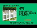 전원주택울타리 놓치면 후회하는 쿠팡 베스트템 best 10