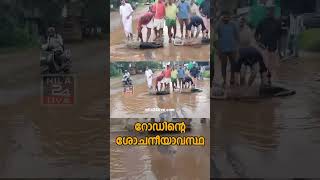 ⁣റോഡ് തകര്‍ച്ച: ചെളിക്കെട്ടില്‍ മന്ത്രിമാരുടെ കോലം ഉരുട്ടി പ്രതിഷേധം..