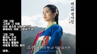 드라마OST] 이수현 of 악동뮤지션 - 소리 (미스터 션샤인 OST Part 4 ) 1시간반복듣기