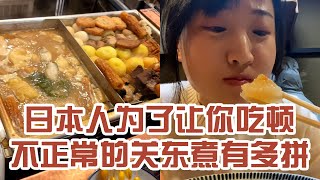 【日本美食】日本人為了吃頓不正常的關東煮有多拼。感覺出國了 又好像沒出～ #日本 #日本生活 #日本美食 #美食探店 #探店