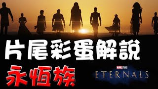 【片尾彩蛋解說】永恆族|萬人迷電影院|片尾隱藏畫面|Eternals post credit scenes|easter eggs