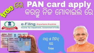 How to apply PAN card free  ପନ କାର୍ଡ ଫ୍ରି ରେ ଆବେଦନ କରନ୍ତୁ ନିଜ ମୋବାଇଲ୍ ରେ ୧ ମିନିଟ୍ ରେ