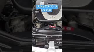 メルセデスベンツCLS350です。この美しい車が好きですね。 #ガレージ淳 #中古車販売 #試乗動画 #ビンテージカー  #メルセデスベンツ  #メルセデスベンツCLS350