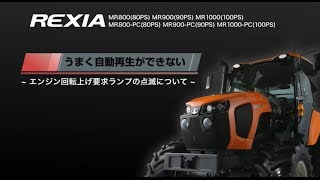 クボタトラクタ REXIA レクシア MR800/MR900/MR1000 うまく自動再生ができないとき②　～エンジン回転数～