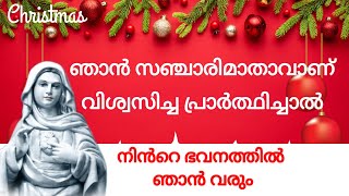 നിൻറെ ഭവനത്തിൽ ഞാൻ വരും l Miraculous prayer l powerful prayer