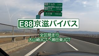 京滋バイパス【大山崎→瀬田東】【E88／上り／全区間】