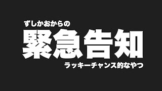 #196 ずしかおからの緊急告知ラッキーチャンス的なやつ…ずしかおちゃんねる