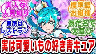 【プリキュア】前作青キュアのここねちゃんむっちゃくちゃ可愛いが？？？【ネットの反応集】