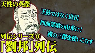 【 中国史 】庶民のクズから成り上がり！漢王秦国滅亡後の天下を統一した「 劉邦 」を史実を元に徹底解説！【 項羽と劉邦 】