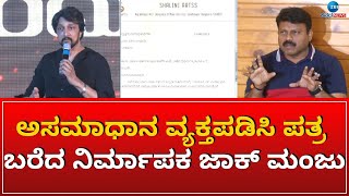 KICHHA SUDEEP | PRODUCERS | ಅಸಮಾಧಾನ ವ್ಯಕ್ತಪಡಿಸಿ ಪತ್ರ ಬರೆದ ನಿರ್ಮಾಪಕ ಜಾಕ್ ಮಂಜು#zeekannadanews