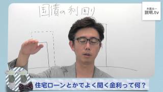 住宅ローンとかでよく聞く金利って何？【木暮太一　説明.tv】