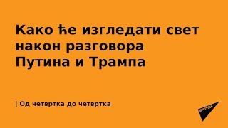 Како ће изгледати свет након разговора Путина и Трампа