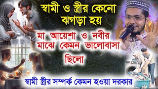 স্বামী ও স্ত্রীর কেনো ঝগড়া হয়। মা আয়েশা ও নবীর সম্পর্ক কেমন ছিল। Shami strir Keno jhogra hoy /