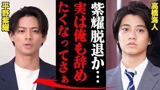 高橋海人が暴露した平野紫耀への本音「圧倒的劣等感で辞めたくてしょうがなかった」