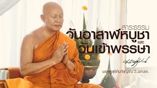 สาระธรรม : วันอาสฬหบูชาและเข้าพรรษา ปี ๒๕๖๖