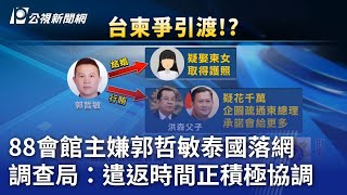 88會館主嫌郭哲敏泰國落網 調查局：遣返時間正積極協調【更新】｜20230809 公視晚間新聞