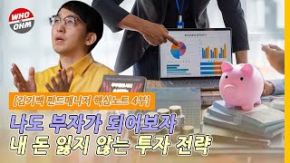 지금은 '고금리' 시대, 잃지 않는 투자를 위한 전략을 세우다 [경제문답'IN']