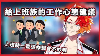 【Holostars中文翻譯】周一早上乾醬給上班族的工作建議【緋崎ガンマ】