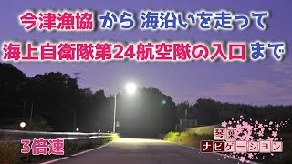 【阿南市近隣琴葉ナビ】今津漁協ら辺から海沿いを使って北進するとなんか自衛隊基地があるんでそこまで走る 3倍速(2021/02/26 夜x3)