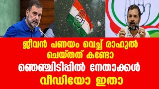 ജീവൻ പണയം വെച്ച് രാഹുൽ ചെയ്തത് കണ്ടോ ....ഞെഞ്ചിടിപ്പിൽ നേതാക്കൾ...വീഡിയോ ഇതാ