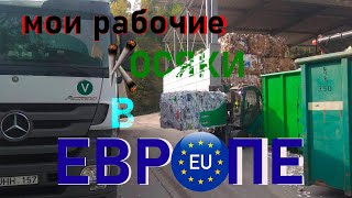 Мои косяки в работе по Европе за первых пару лет